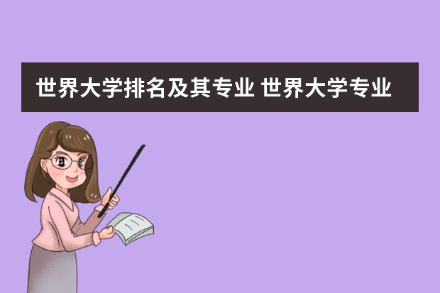 世界大学排名及其专业 世界大学专业排名